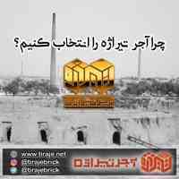 آجر تیراژه از قدیمی ترین واحدهای تولید آجر در ایران می باشد.