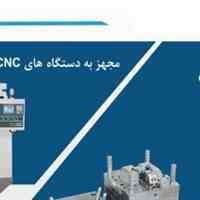 قالبسازی صنعتی انواع قطعات پلاستیک و دایکاست 