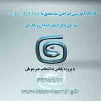 استخدام نفرات با انگیزه کارگاه آموزش ۳dmax و Vray