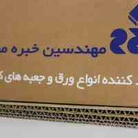 تولید و فروش انواع ورق و جعبه های کارتنی