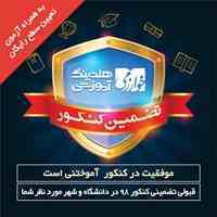 قبولی تضمینی کنکور 98 