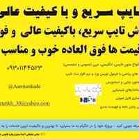 تایپ سریع و با کیفیت عالی
