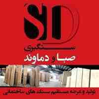 سنگبری صبا و دماوند