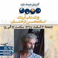 ورک شاپ یکروزه آبرنگ با استاد محسن درخشان