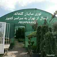 توری سایبان گلخانه(شید)