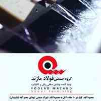 شرکت فولاد مازند