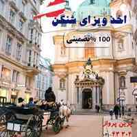 اخذ ویزای شینگن تضمینی ، ویزای کانادا و تور اروپا