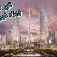  دبی ویژه نوروز 98 