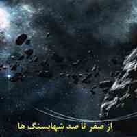 آموزش روشهای جستجوی شهابسنگ ها و سنگ های قیمتی