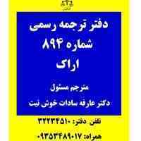 دارالترجمه رسمی اراک شماره 894