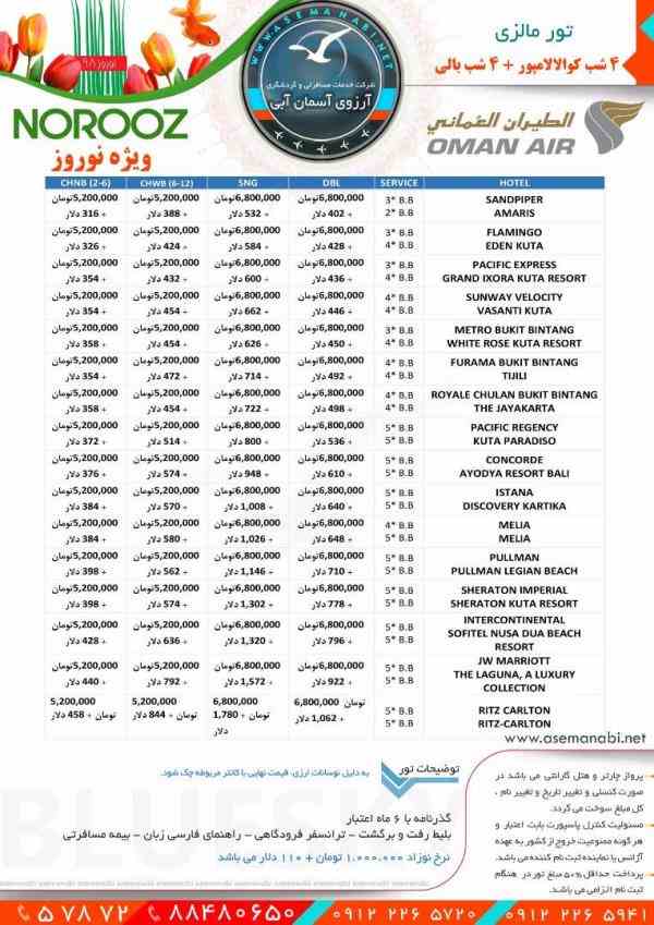 تورمالزی  با پرواز عمان ایر