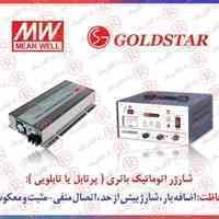 شارژر باتری GOLDSTAR ، شارژر باطری گلداستار ، شارژر اتوماتیک GOLD STAR