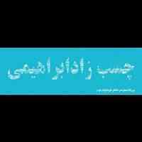 فروشگاه چسب زادابراهیمی