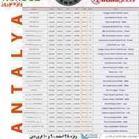 تور6شب آنتالیا ترکیه برای فروردین با پرواز اطلس