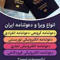 انواع ویزا و دعوتنامه ایران   