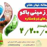 ❤تور زمینی باکو ویژه نوروز🌷 98 