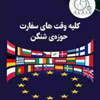 کلیه وقت های سفارت حوزه ی شنگن🇪🇺 