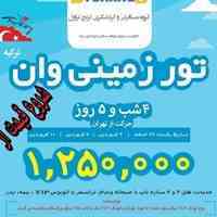  تورهای مسافرتی با تنوع قیمت ویژه نوروز 98