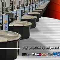 فروش انواع تجهیزات ضد سرقت فروشگاهی