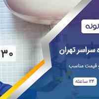 لوله بازکنی و تخلیه چاه شبانه روزی و ارزان