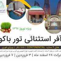 افر تور باکو ویژه نوروز 98 