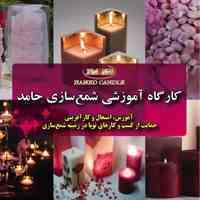 طرح حمایتی از تولیدکنندگان شمع توسط شرکت شمع حامد