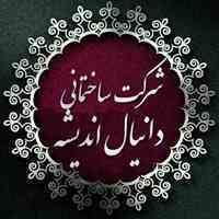 شرکت ساختمانی  دانیال اندیشه نوین