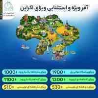 آفر ویژه و استثنایی ویزای اکراین⭐