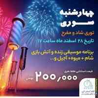 افر تور چهارشنبه سوری 