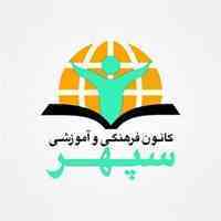 مرکز زبان سپهر