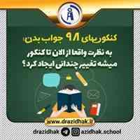 رتبه بالا در کنکور با ما