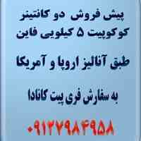پیش فروش کوکوپیت 