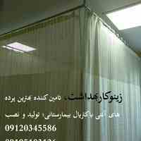  تولید کننده پرده های آنتی باکتریال بیمارستانی