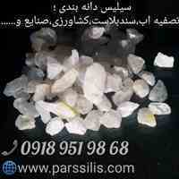  سیلیس مورد نیاز فیلترهای شنی تصفیه اب استخر و....