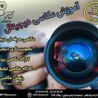 آموزشگاه عکاسی در شمال تهران