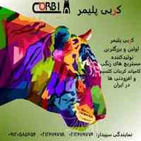 کربی پلیمر