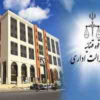 دیوان عدالت اداری | گروه وکلای تهران