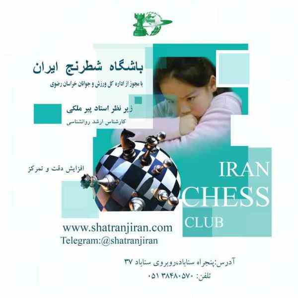 آموزش حرفه ای شطرنج در بهترین مدرسه شطرنج مشهد