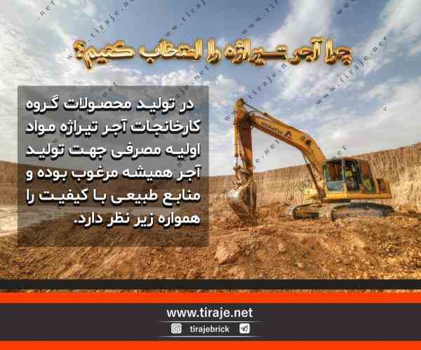 چرا آجر تیراژه؟