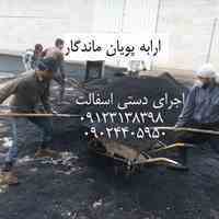 درزگیری آسفالت ، آسفالتکاری ،اجرای آسفالت سرد و گرم