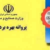 فروش شرکت؛فروش پروانه بهره برداری