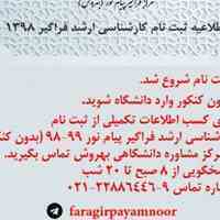 شروع ثبت نام ارشد فراگیر بدون کنکور