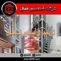 بالابر فعال و آسانسور فعال
