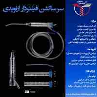 سر ساکشن فیلتردار