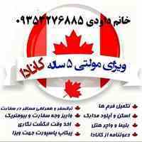 ویزای 5 ساله کانادا