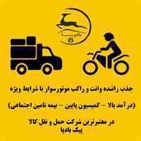 جذب راننده وانت و راکب موتورسوار با وسیله نقلیه