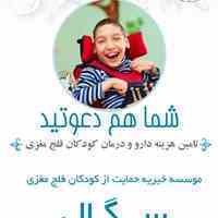 کمک به کودکان فلج مغزی