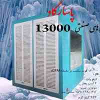 کولر آبی صنعتی 13000