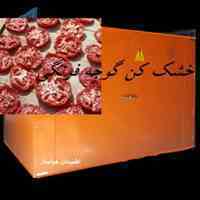 خشک کن میوه و کشک و سبزی اطمینان هواساز 
