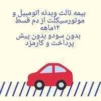از دم قسط بدون سود بیمه ثالث و بدنه اتومبیل وموتورسیکلت